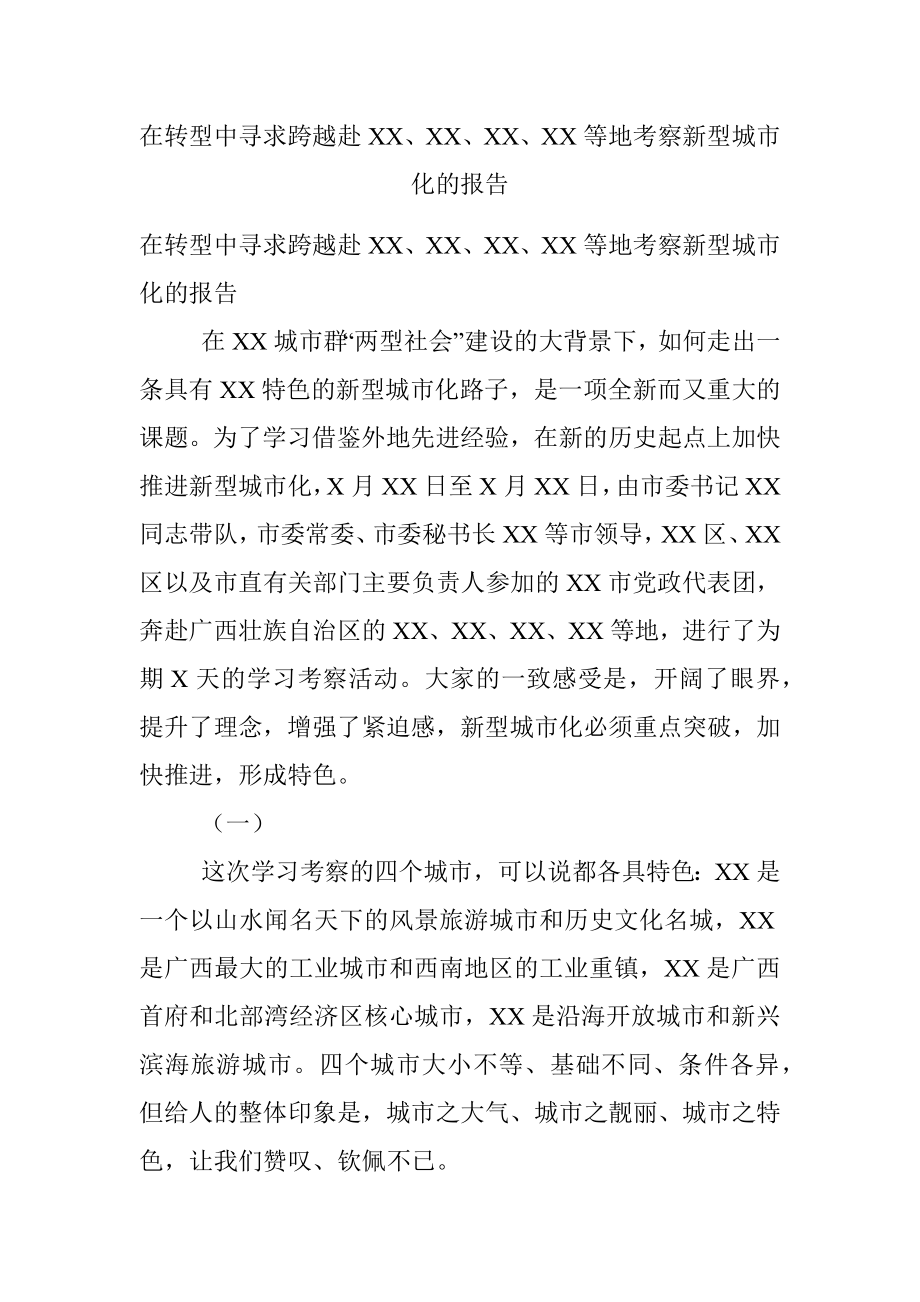 在转型中寻求跨越赴XX、XX、XX、XX等地考察新型城市化的报告.docx_第1页