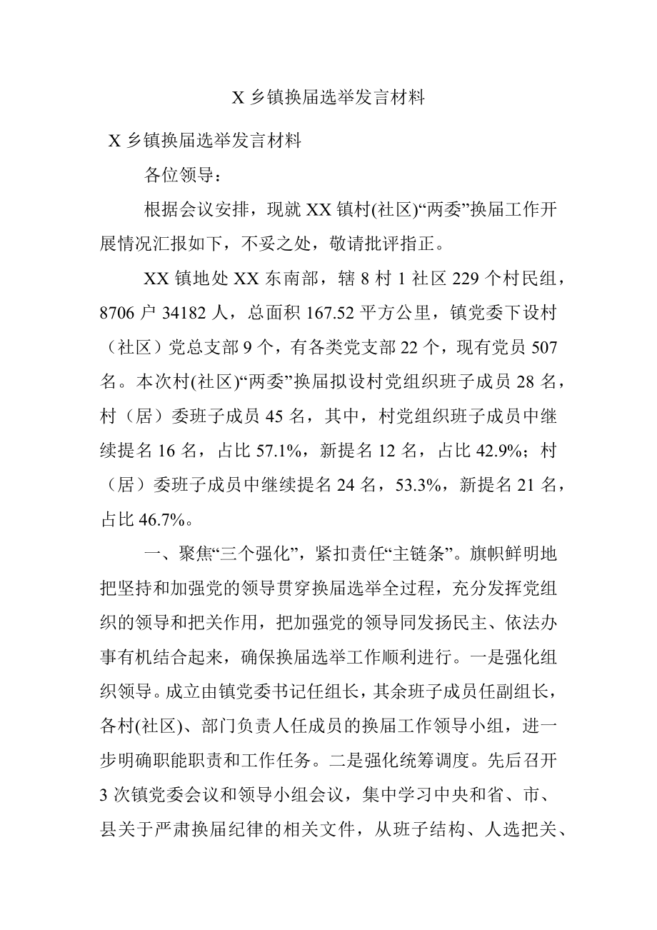 X乡镇换届选举发言材料.docx_第1页