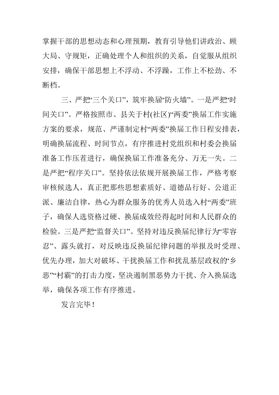 X乡镇换届选举发言材料.docx_第3页