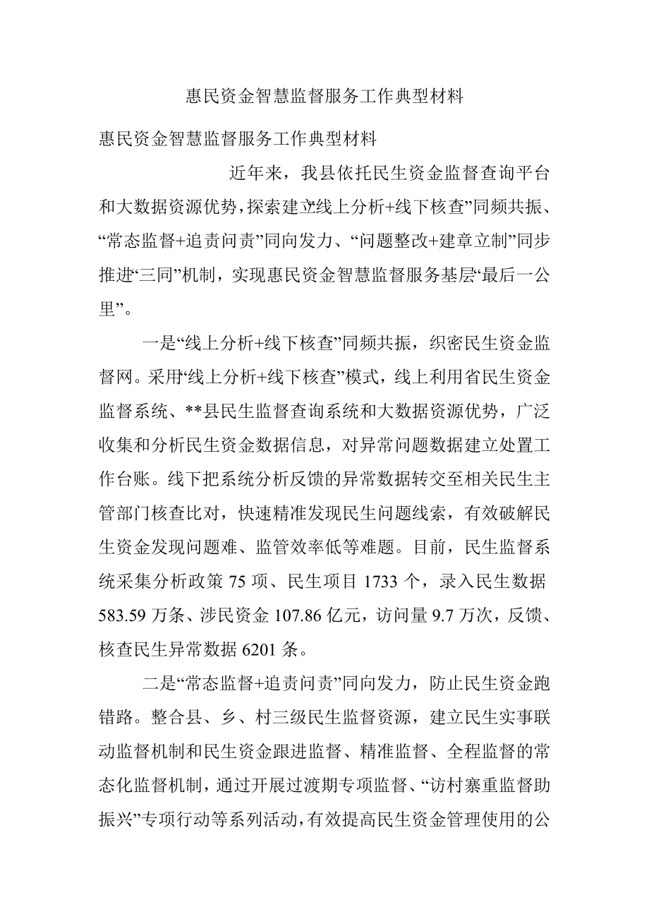 惠民资金智慧监督服务工作典型材料.docx_第1页