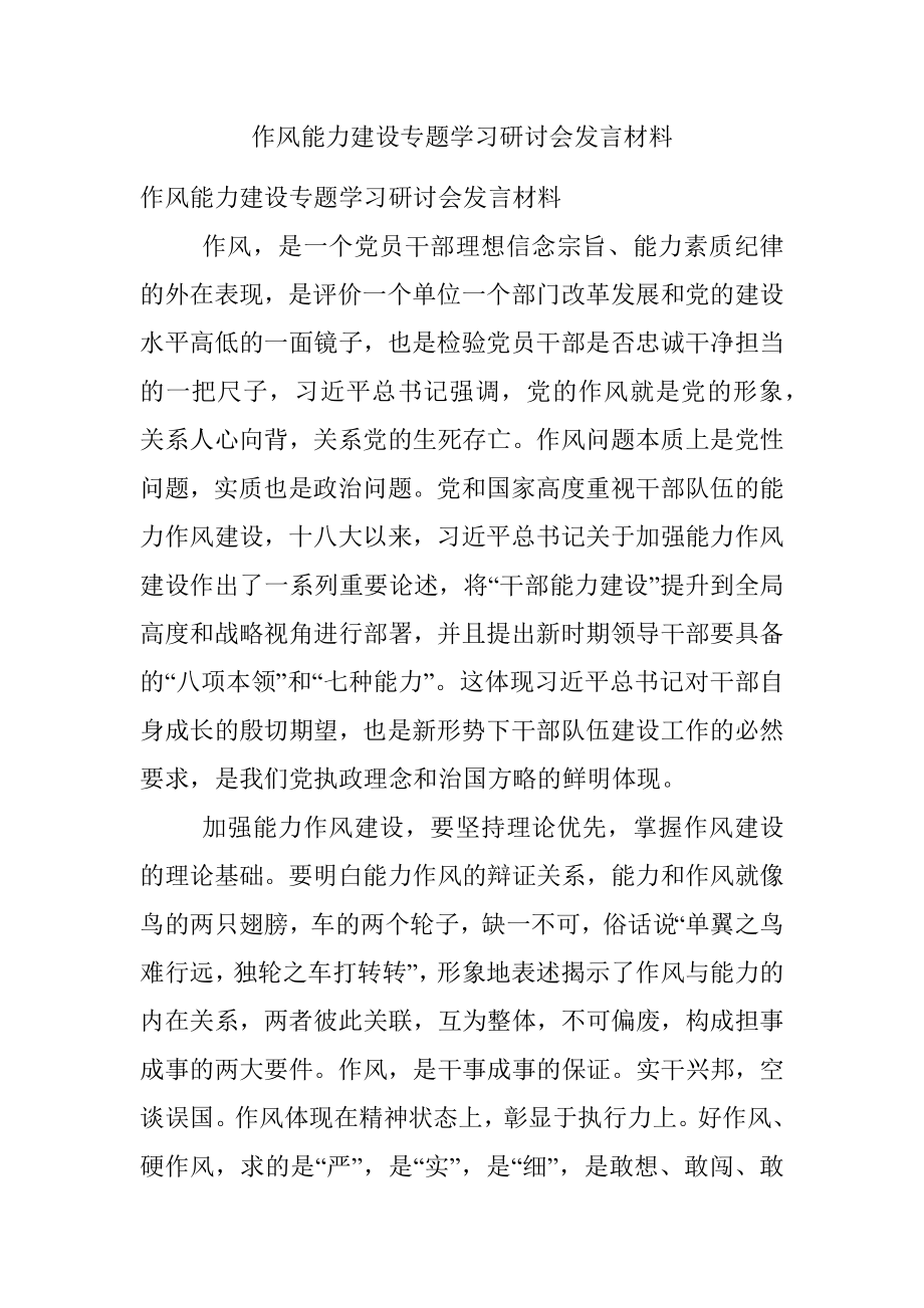 作风能力建设专题学习研讨会发言材料.docx_第1页