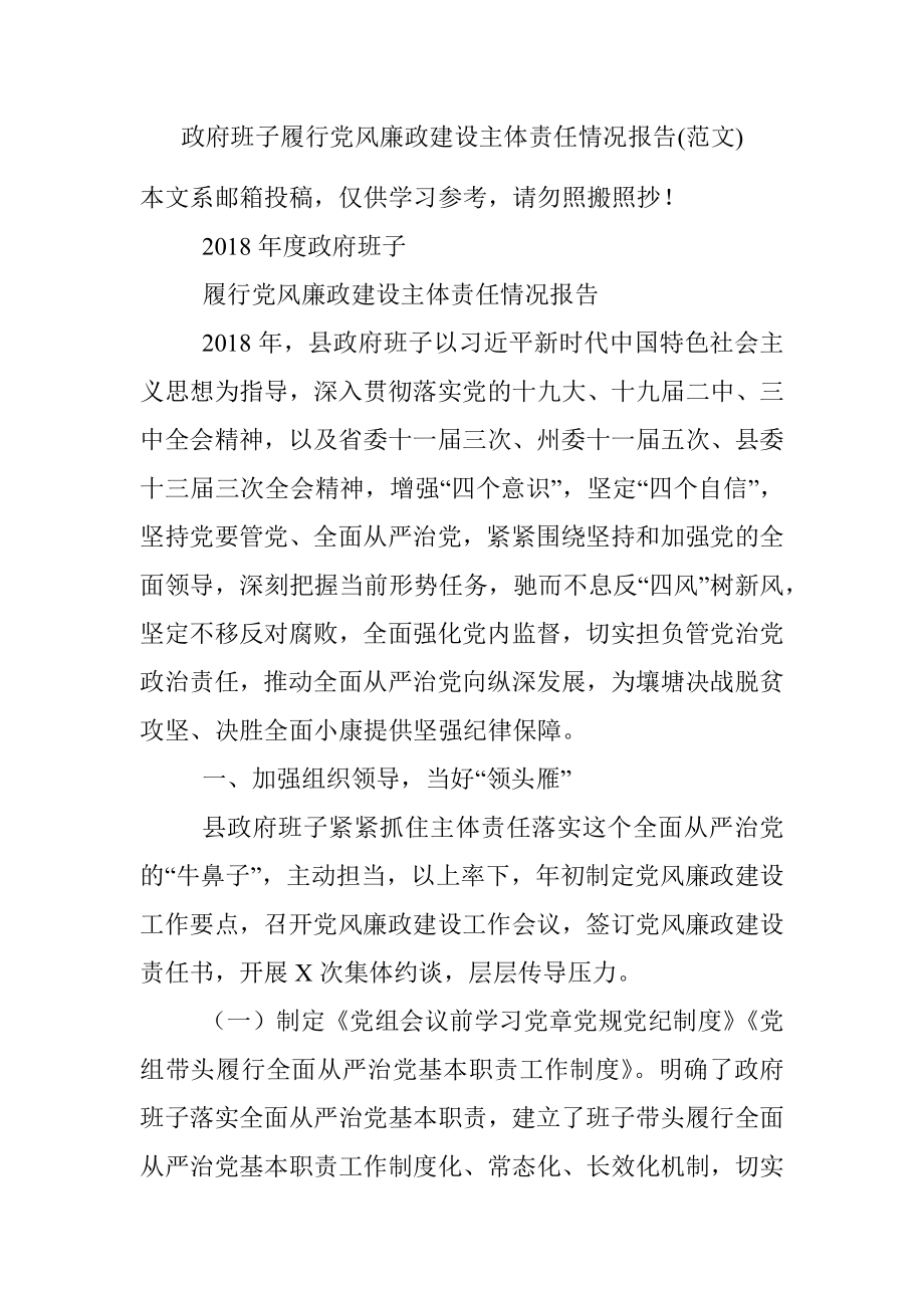 政府班子履行党风廉政建设主体责任情况报告(范文).docx_第1页