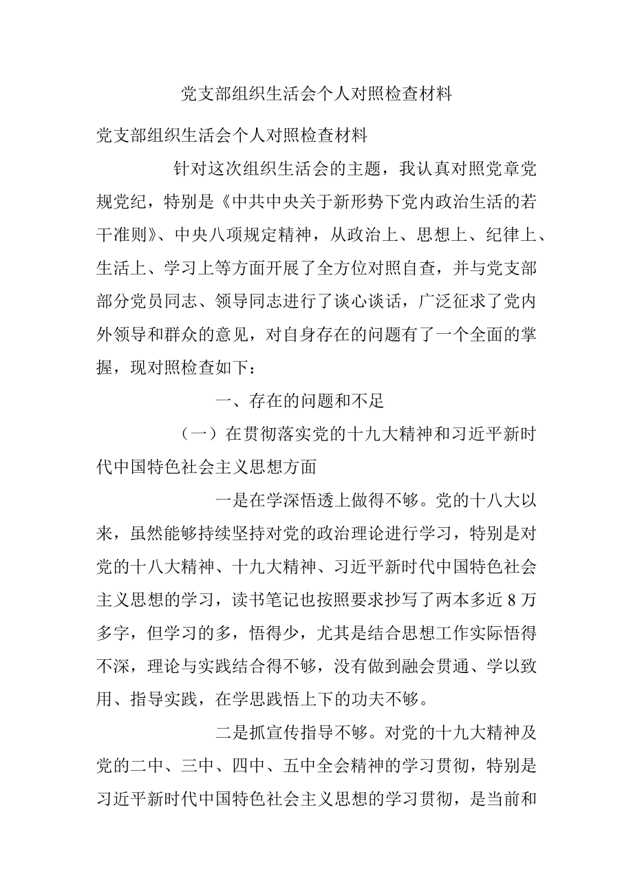 党支部组织生活会个人对照检查材料.docx_第1页