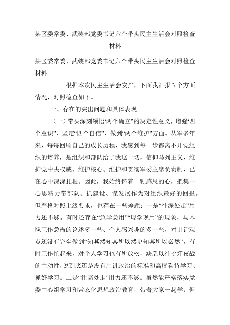 某区委常委、武装部党委书记六个带头民主生活会对照检查材料.docx_第1页