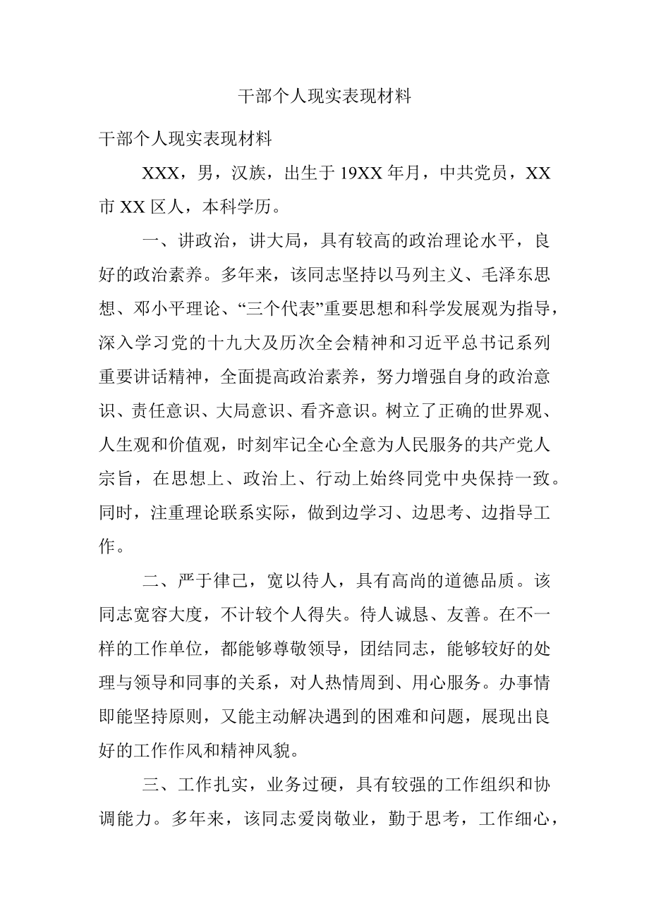 干部个人现实表现材料.docx_第1页