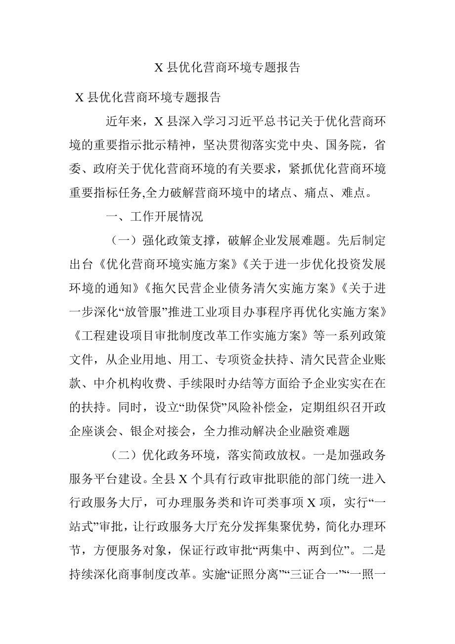 X县优化营商环境专题报告.docx_第1页