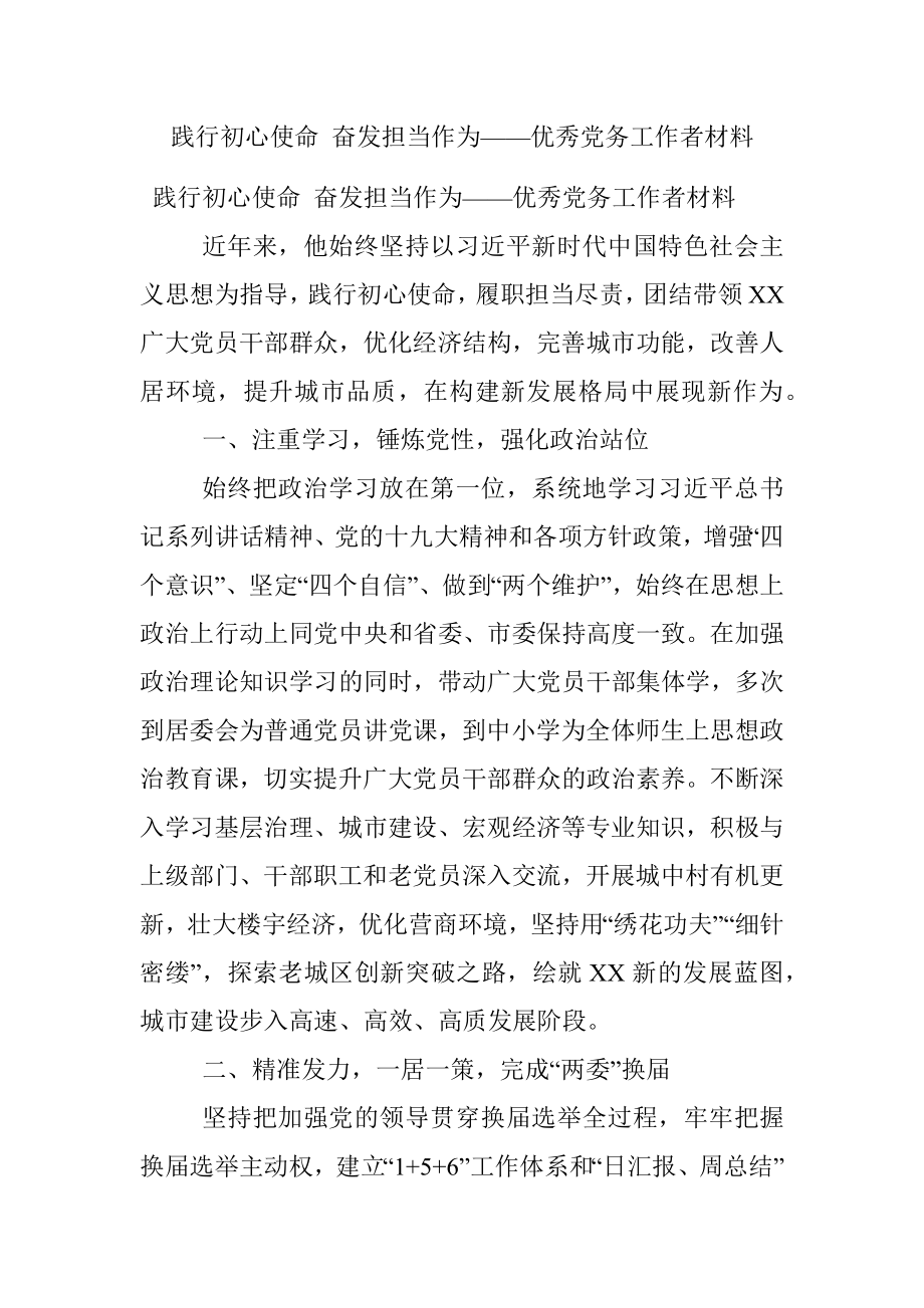 践行初心使命 奋发担当作为——优秀党务工作者材料.docx_第1页