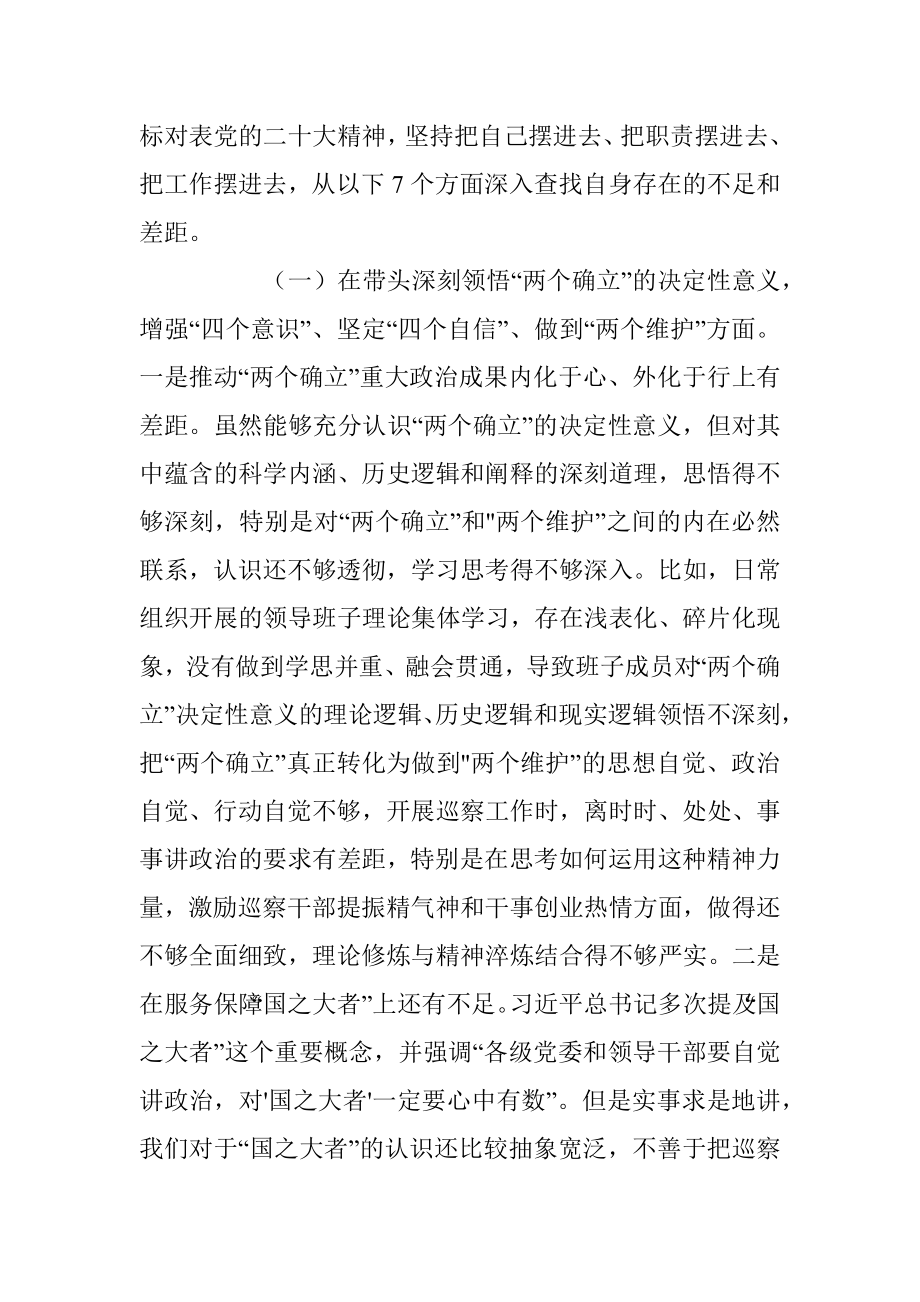 某市委巡察办领导班子2022年度民主生活会对照检查材料（全文7275字）.docx_第2页