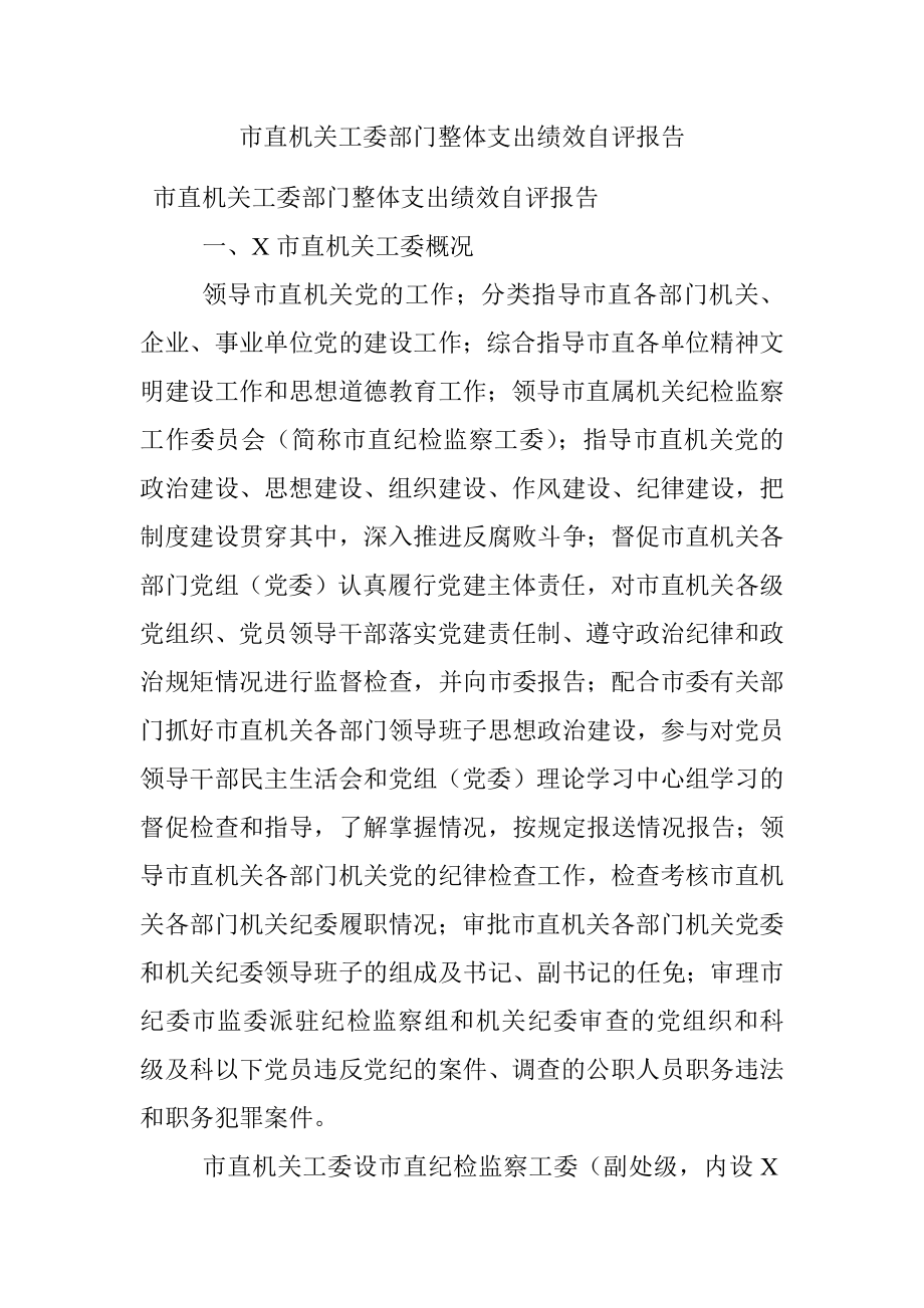 市直机关工委部门整体支出绩效自评报告.docx_第1页