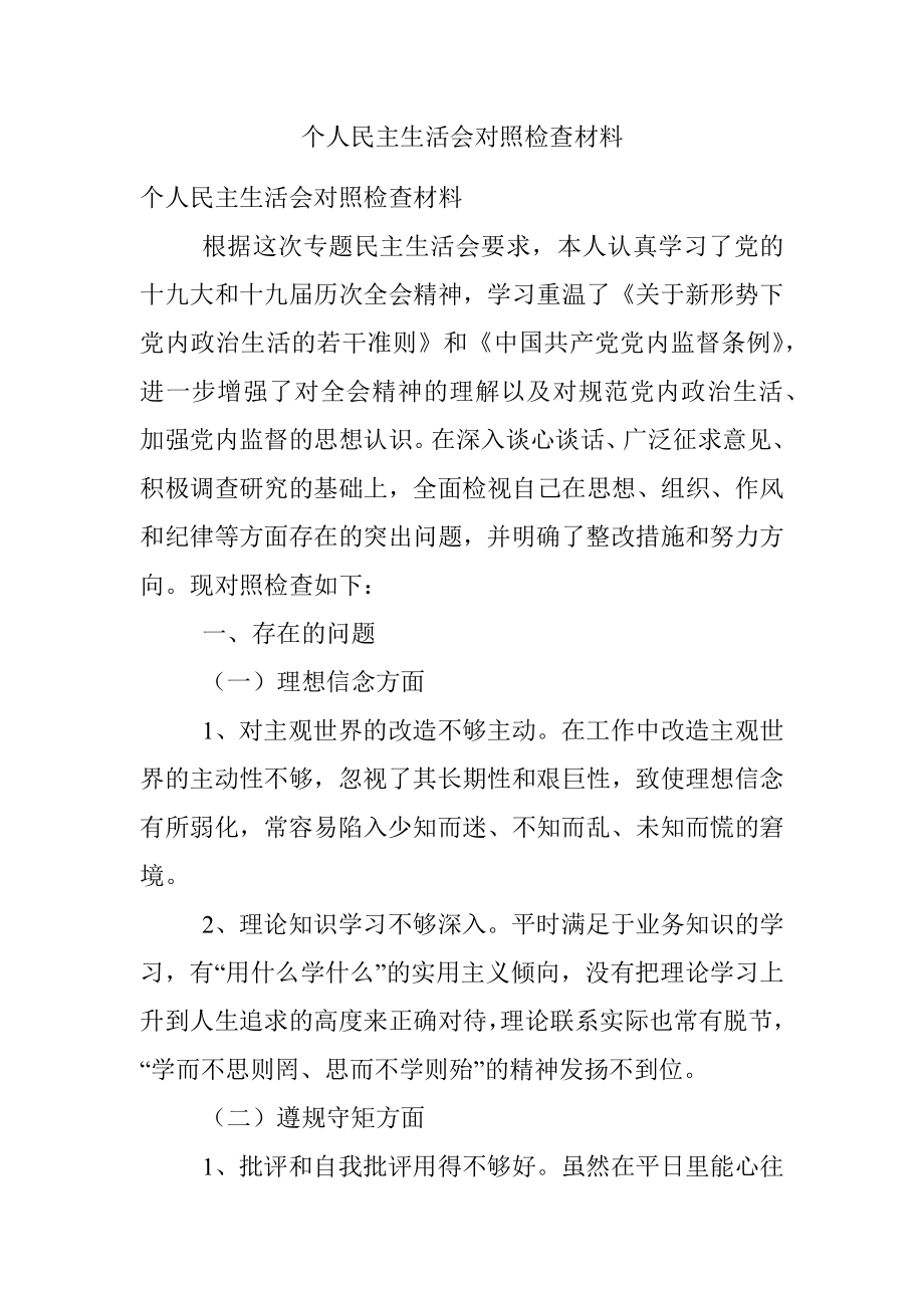 个人民主生活会对照检查材料.docx_第1页