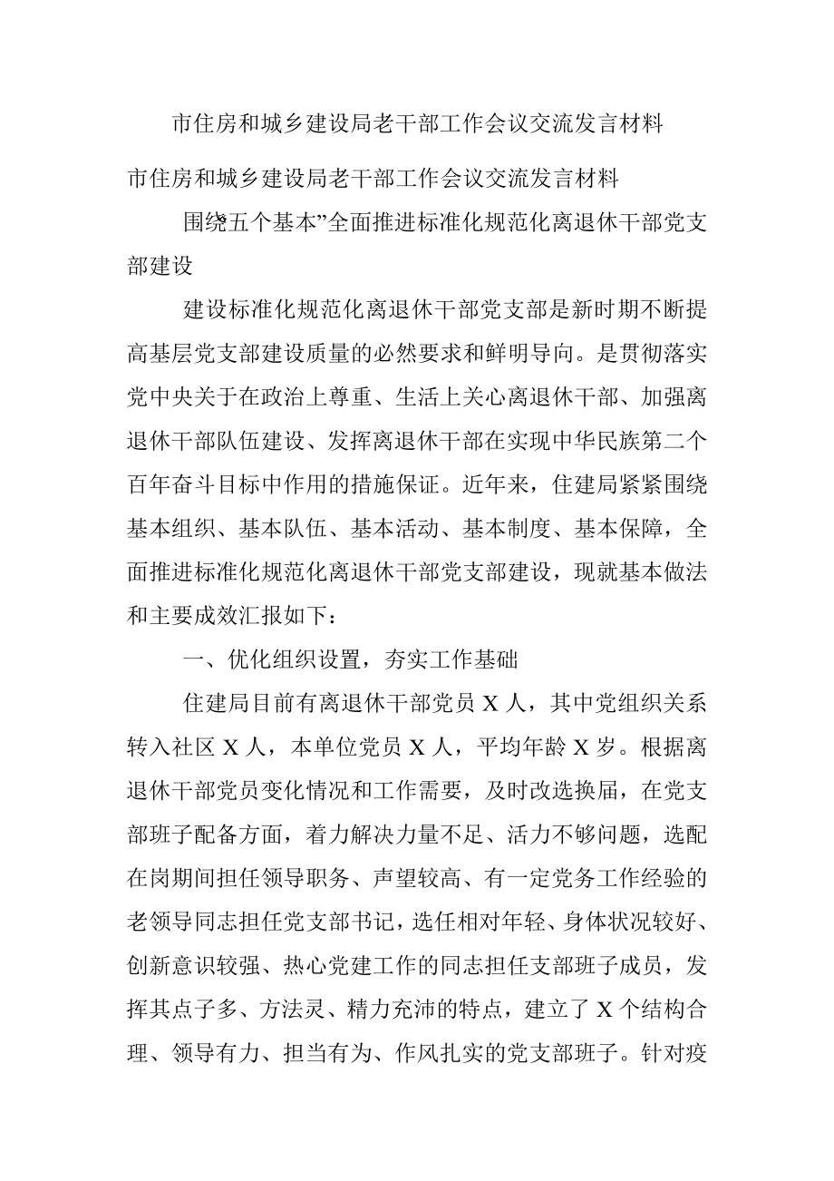 市住房和城乡建设局老干部工作会议交流发言材料.docx_第1页