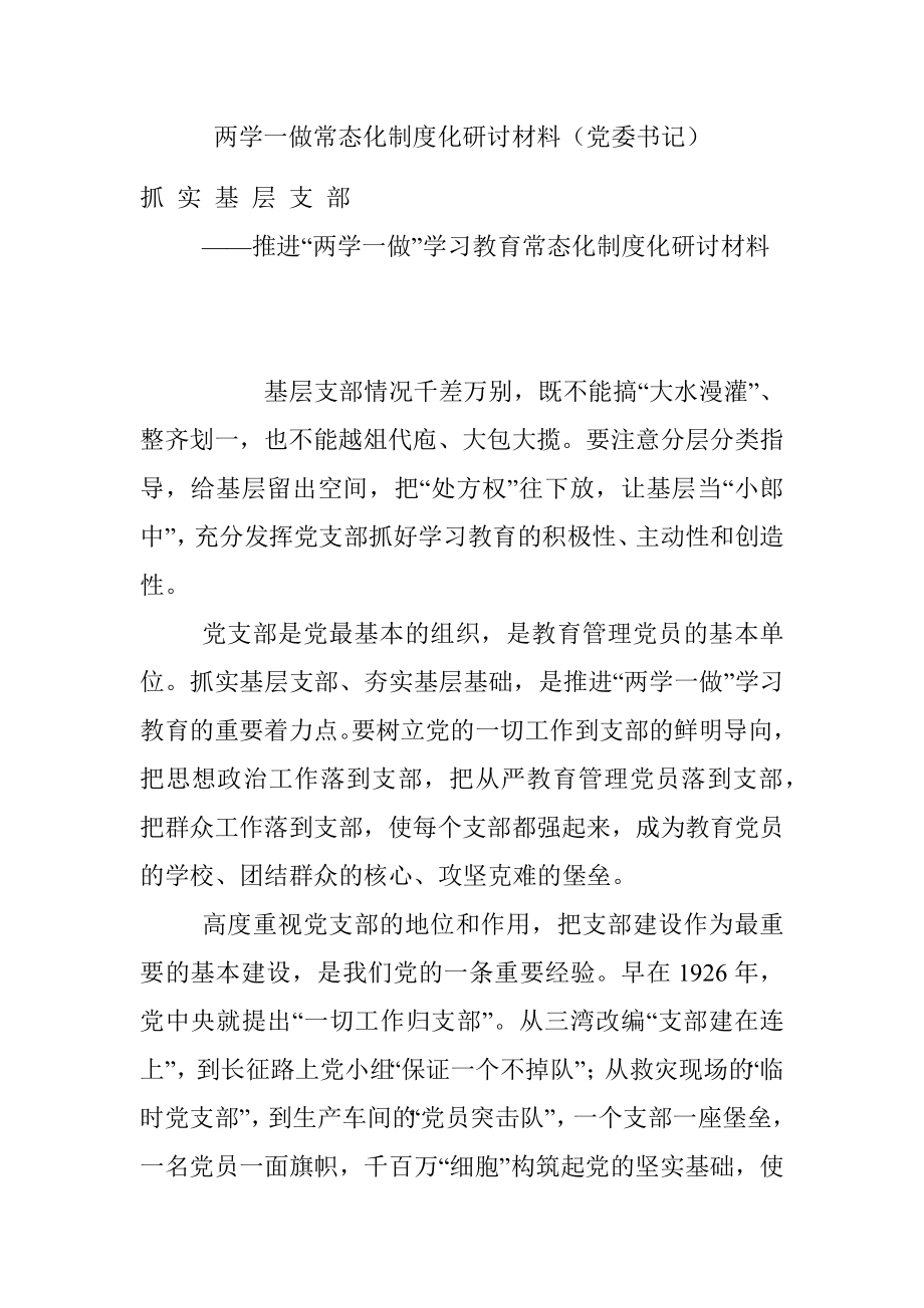 两学一做常态化制度化研讨材料（党委书记）.docx_第1页