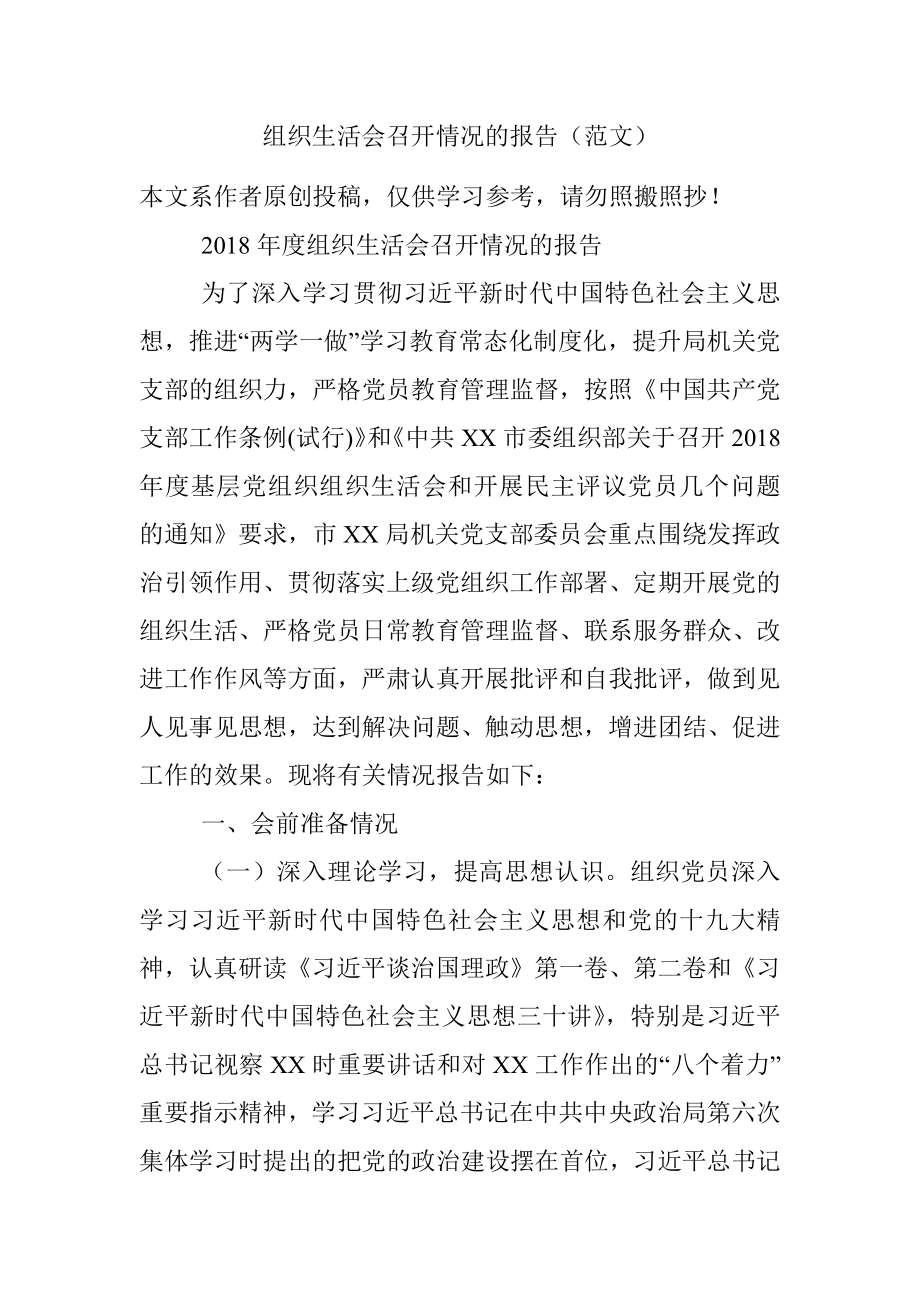 组织生活会召开情况的报告（范文）.docx_第1页