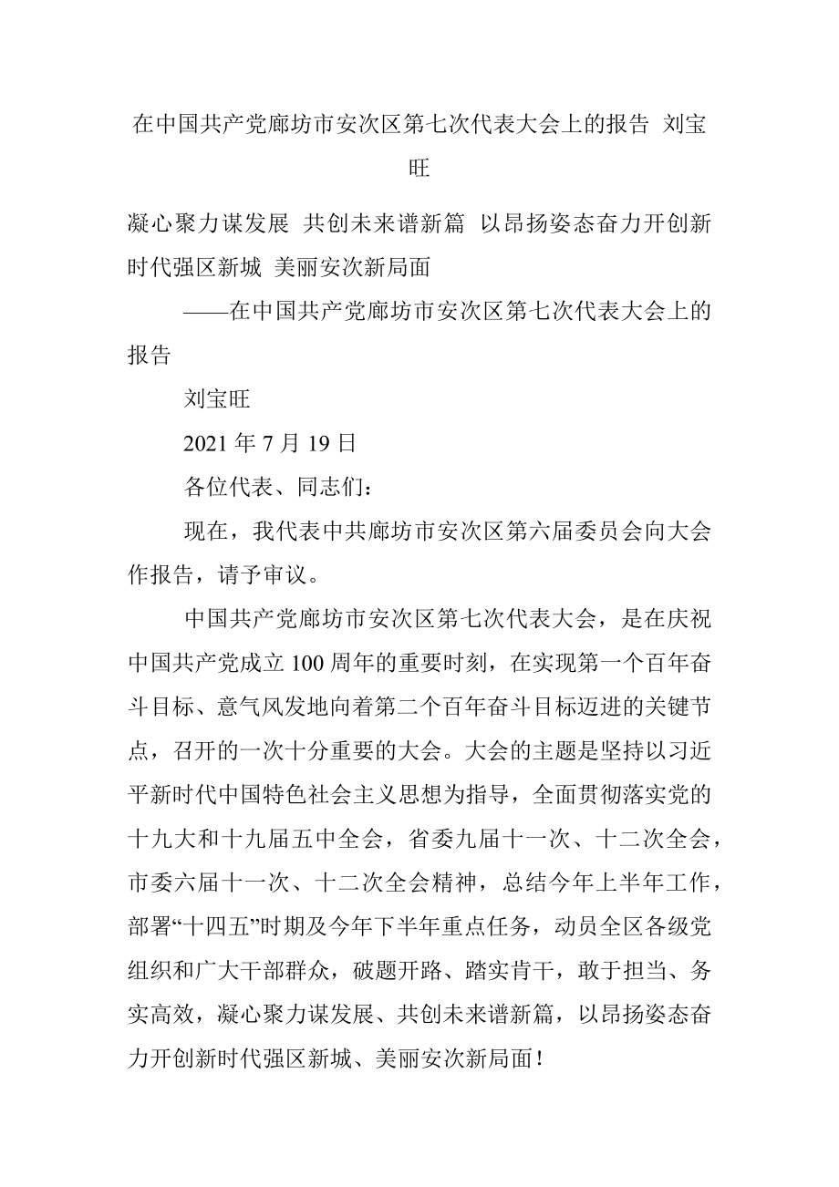 在中国共产党廊坊市安次区第七次代表大会上的报告 刘宝旺.docx_第1页