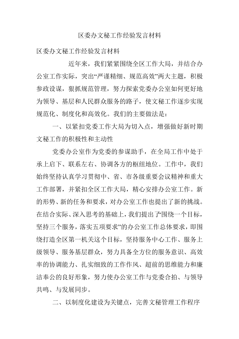 区委办文秘工作经验发言材料.docx_第1页