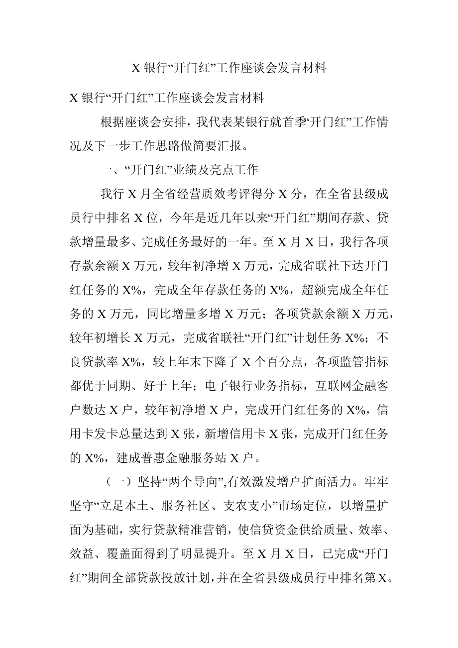 X银行“开门红”工作座谈会发言材料.docx_第1页