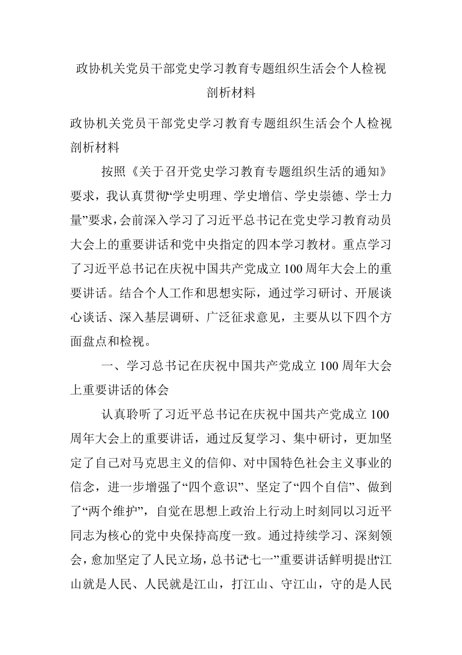 政协机关党员干部党史学习教育专题组织生活会个人检视剖析材料.docx_第1页