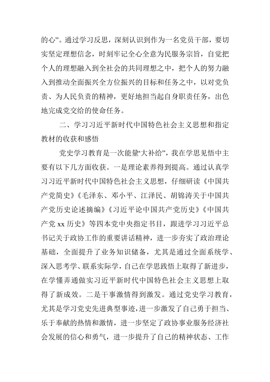 政协机关党员干部党史学习教育专题组织生活会个人检视剖析材料.docx_第2页