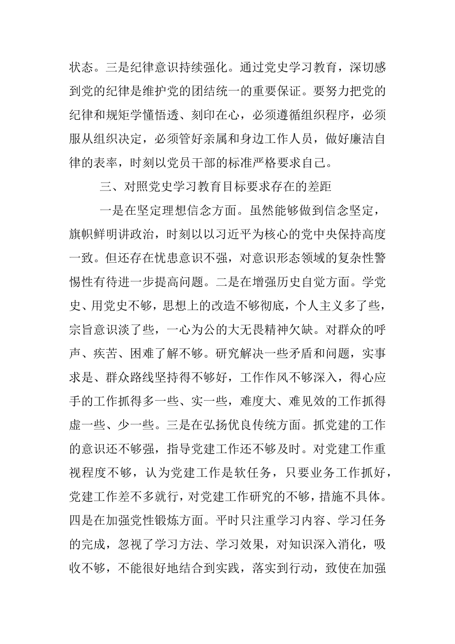 政协机关党员干部党史学习教育专题组织生活会个人检视剖析材料.docx_第3页