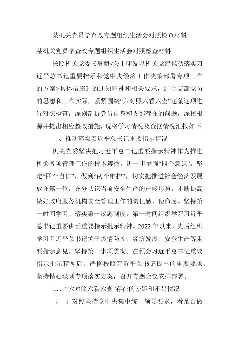 某机关党员学查改专题组织生活会对照检查材料.docx_第1页