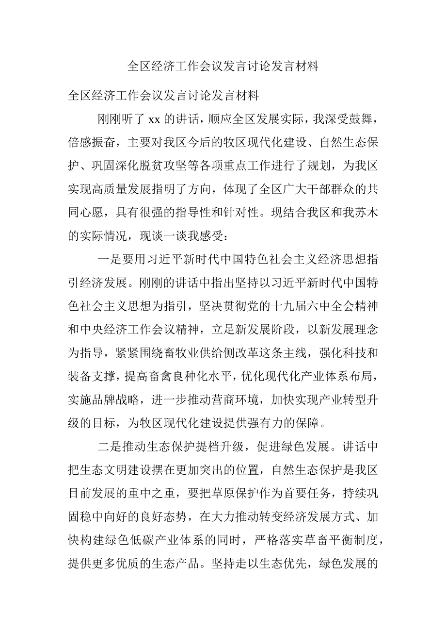 全区经济工作会议发言讨论发言材料.docx_第1页