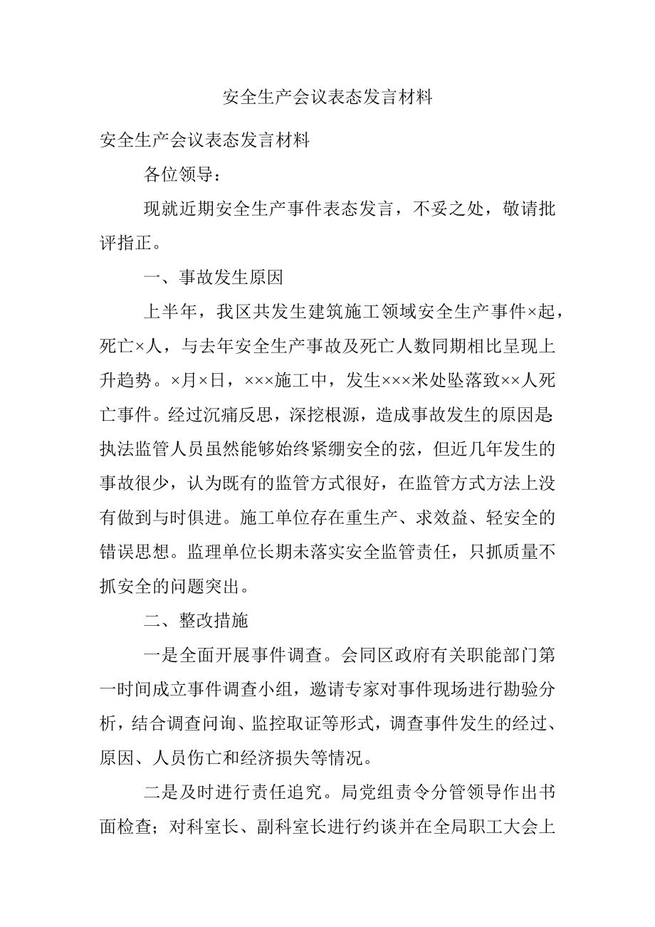 安全生产会议表态发言材料.docx_第1页