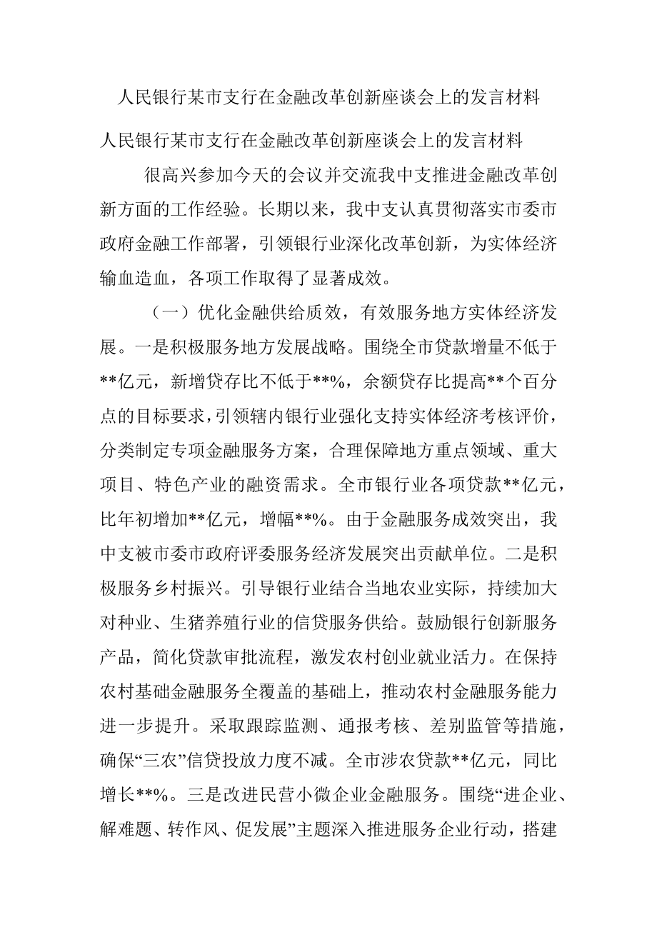 人民银行某市支行在金融改革创新座谈会上的发言材料.docx_第1页