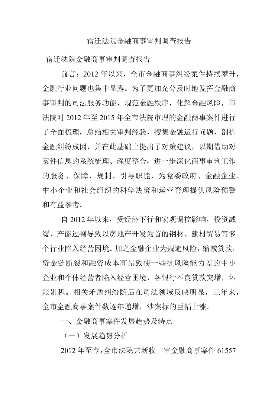 宿迁法院金融商事审判调查报告.docx_第1页