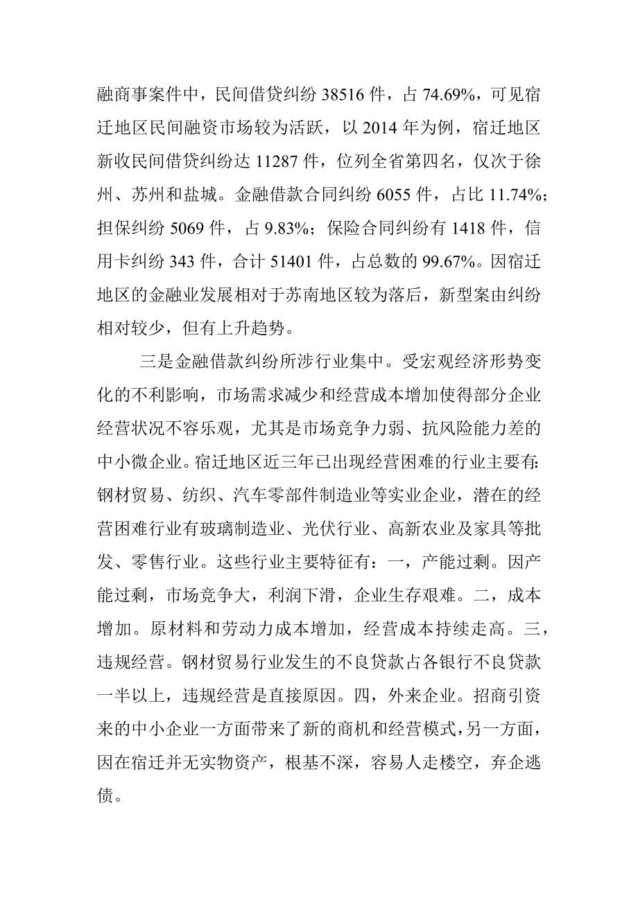 宿迁法院金融商事审判调查报告.docx_第3页