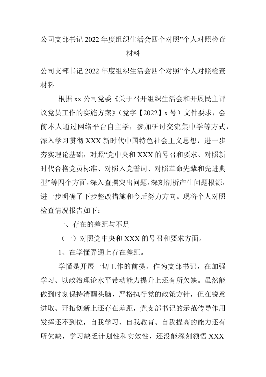 公司支部书记2022年度组织生活会“四个对照”个人对照检查材料.docx_第1页