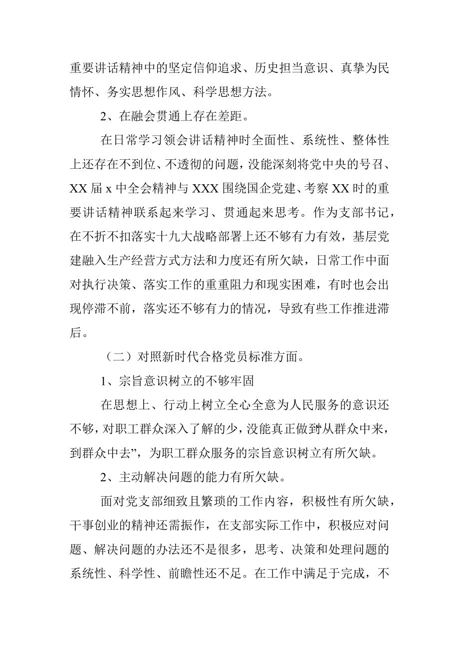 公司支部书记2022年度组织生活会“四个对照”个人对照检查材料.docx_第2页