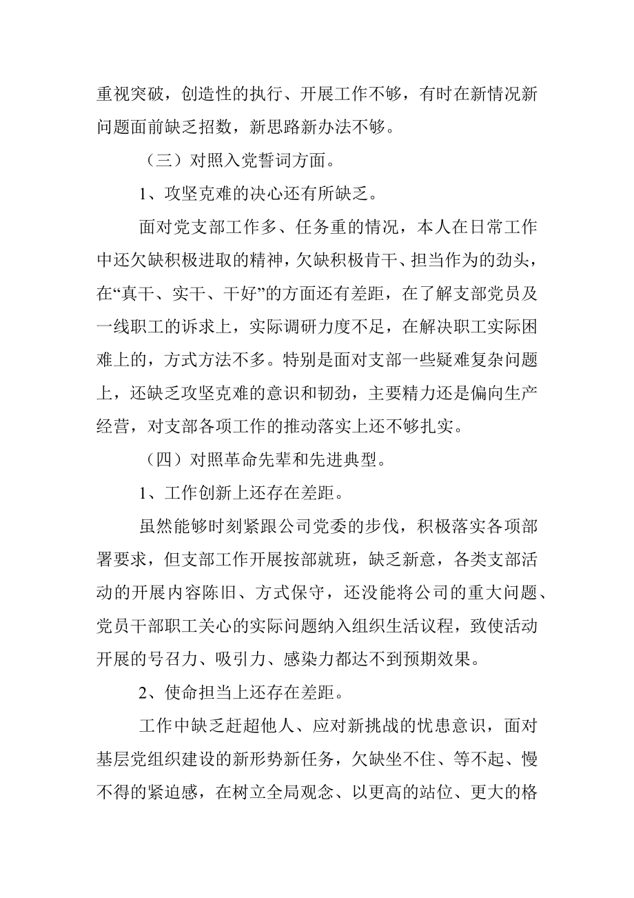 公司支部书记2022年度组织生活会“四个对照”个人对照检查材料.docx_第3页