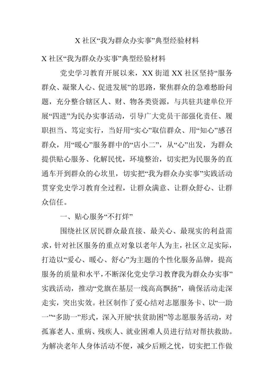 X社区“我为群众办实事”典型经验材料.docx_第1页