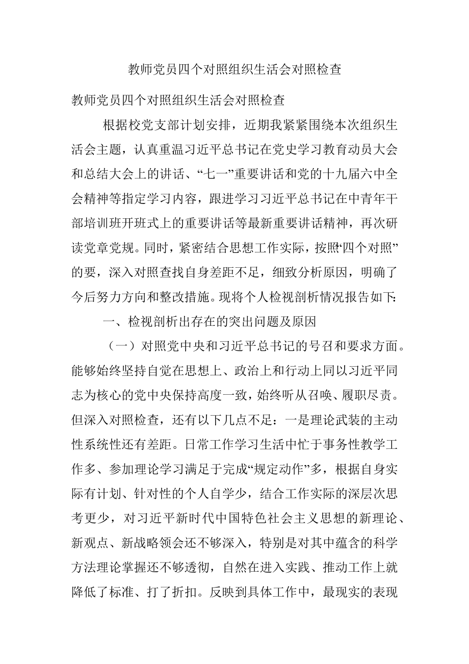 教师党员四个对照组织生活会对照检查.docx_第1页