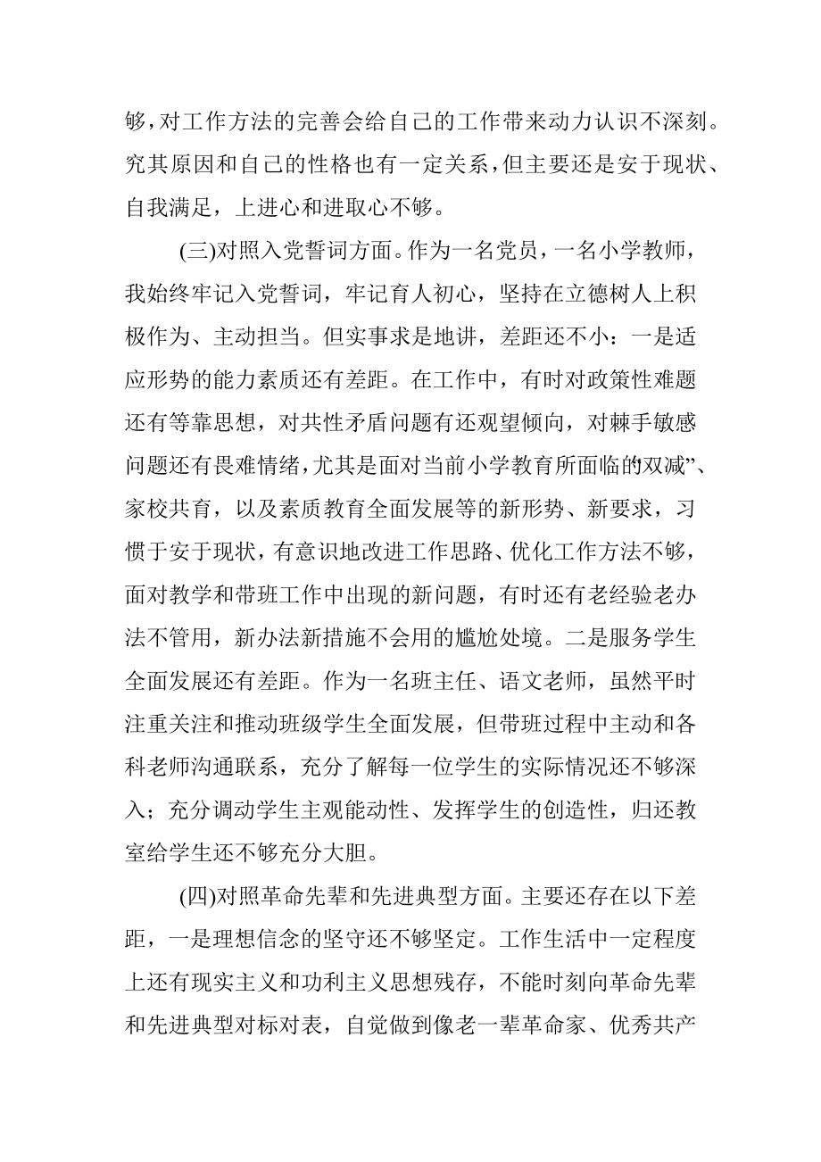 教师党员四个对照组织生活会对照检查.docx_第3页