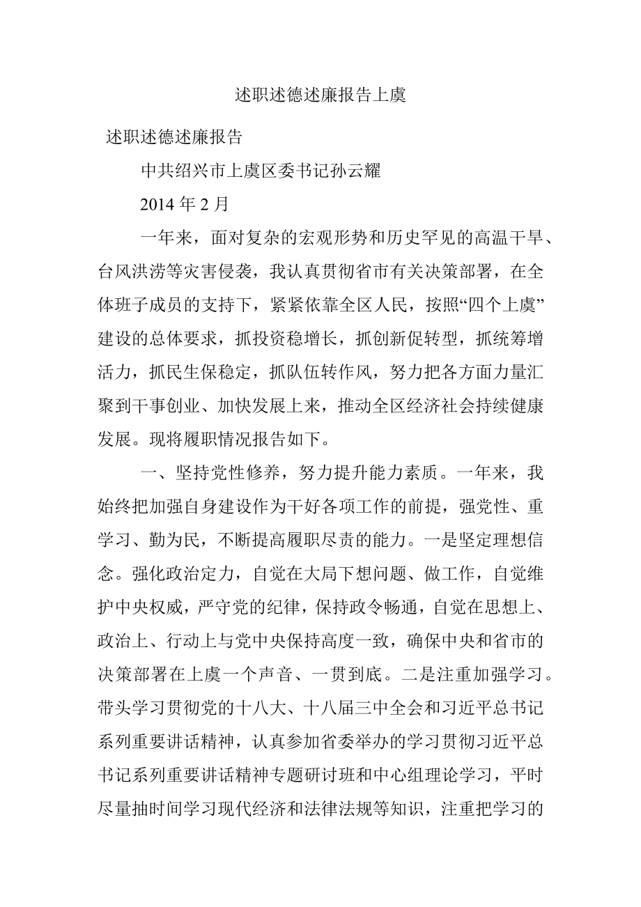 述职述德述廉报告上虞.docx_第1页