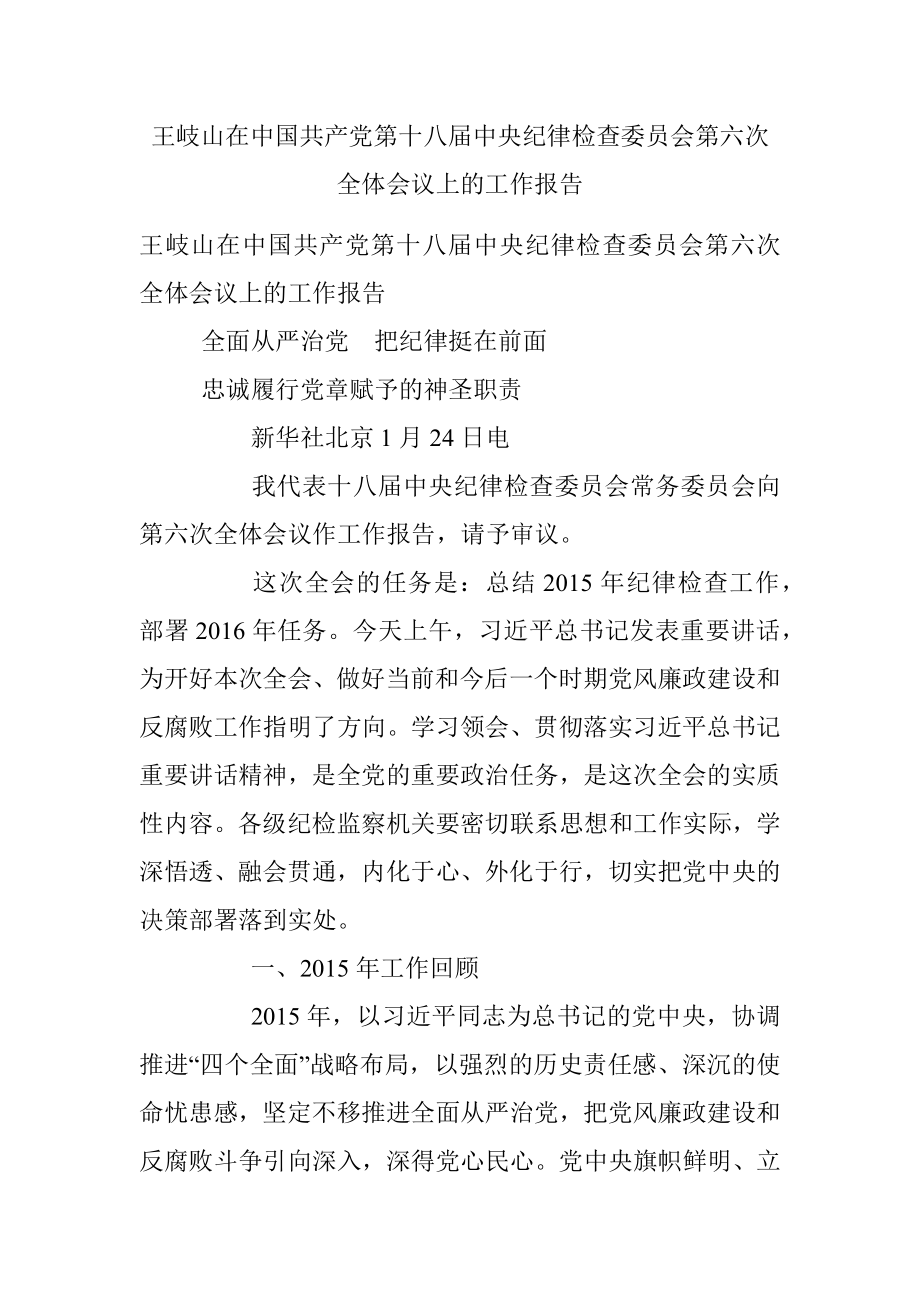 王岐山在中国共产党第十八届中央纪律检查委员会第六次全体会议上的工作报告.docx_第1页