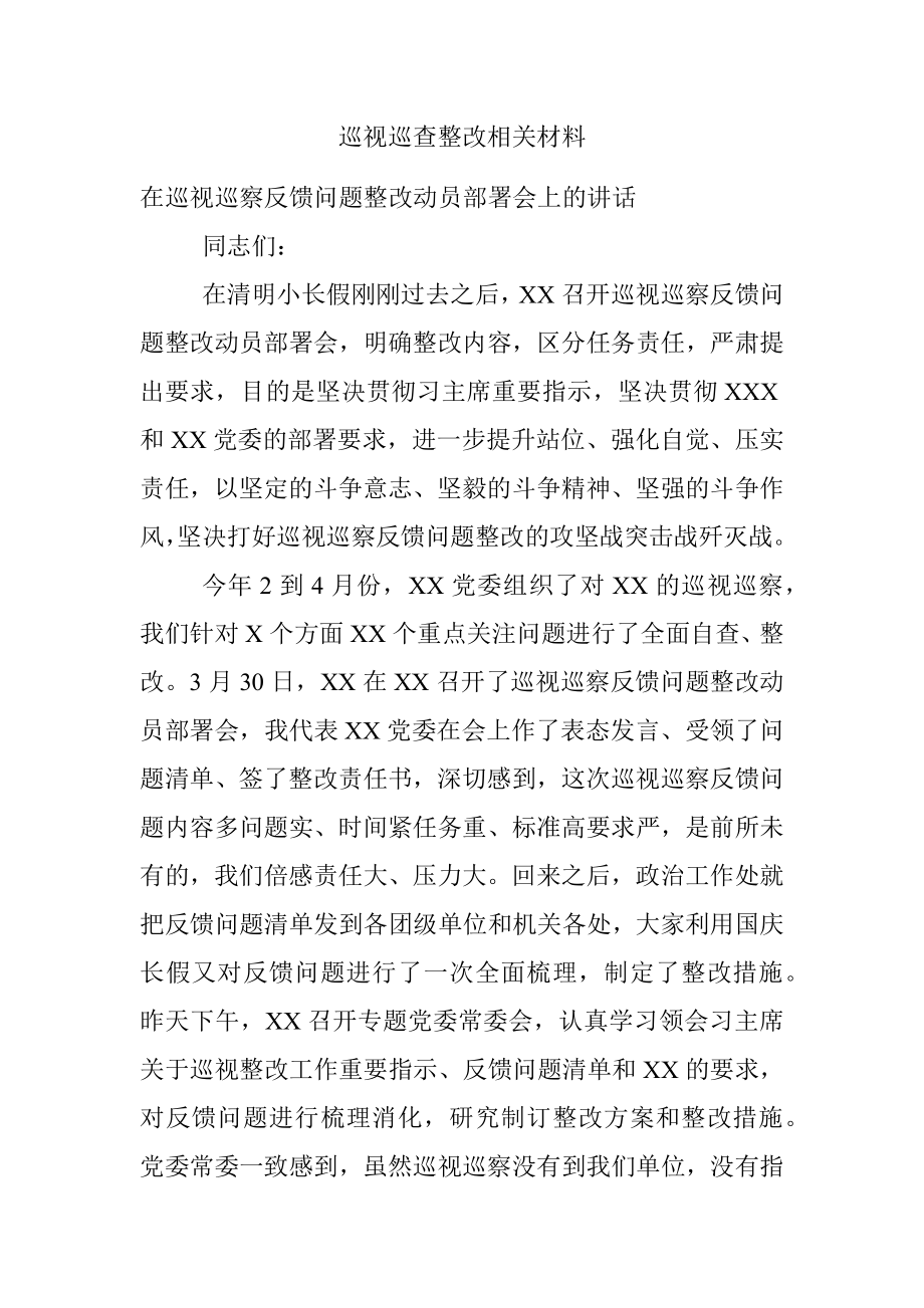 巡视巡查整改相关材料.docx_第1页