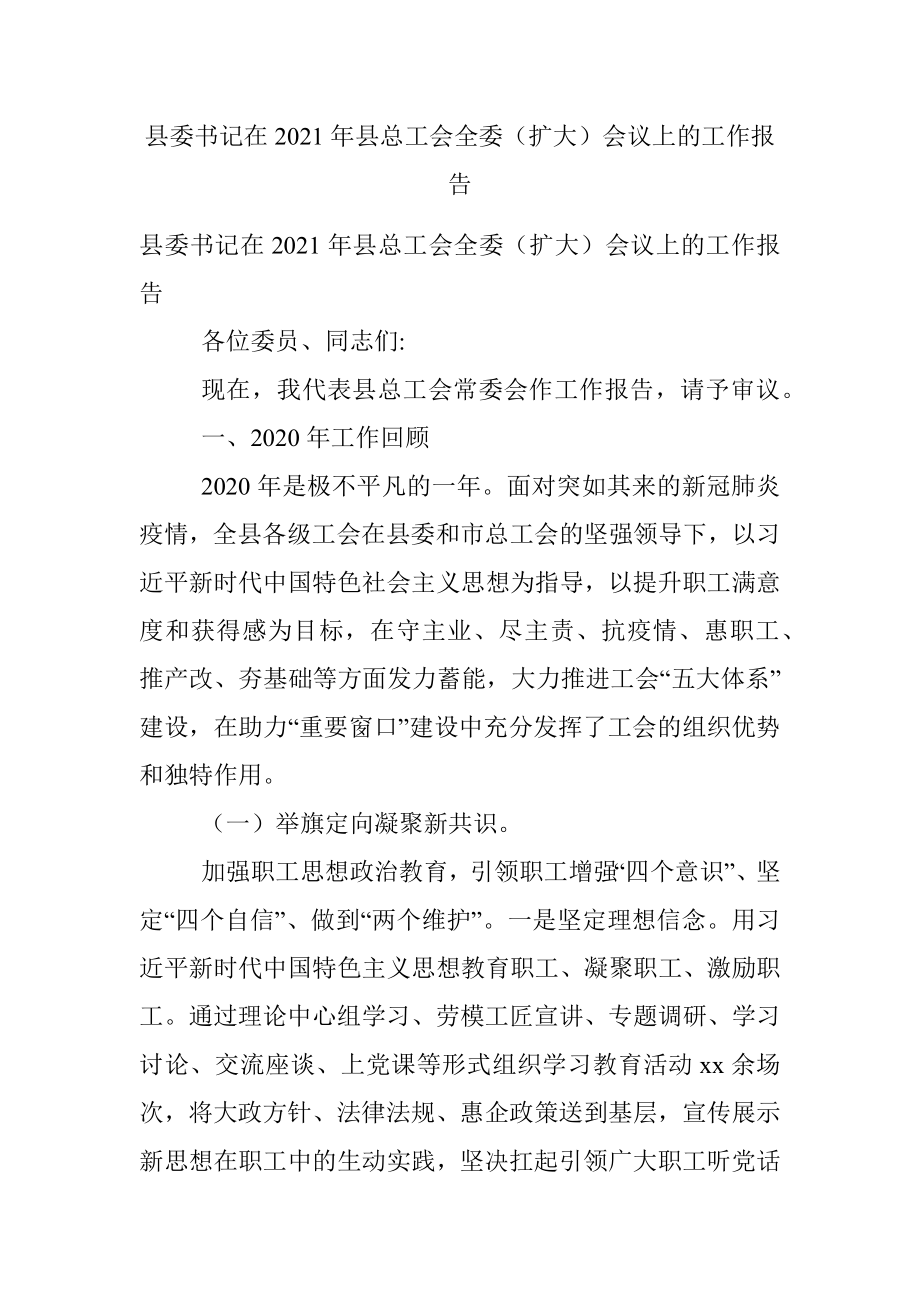 县委书记在2021年县总工会全委（扩大）会议上的工作报告.docx_第1页