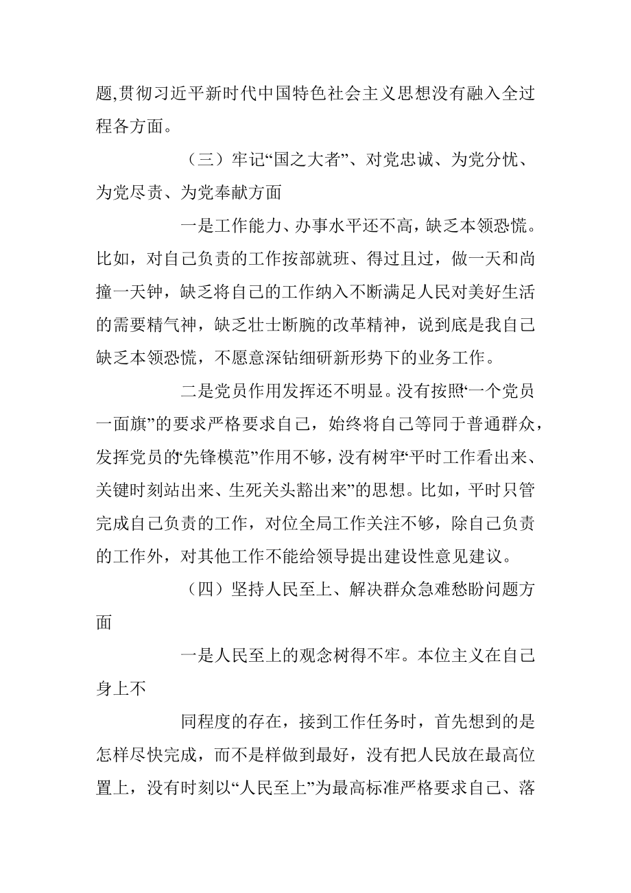 普通党员干部2022年度组织生活会个人对照检查发言提纲.docx_第3页