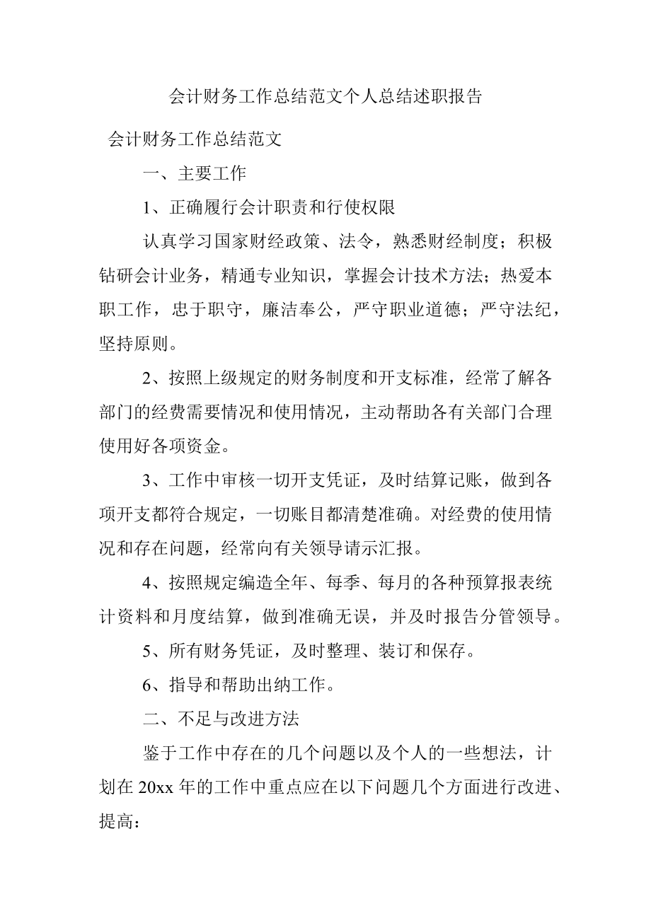 会计财务工作总结范文个人总结述职报告.docx_第1页