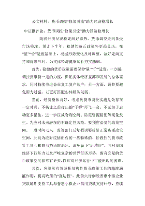 公文材料：货币调控“修渠引流”助力经济稳增长.docx