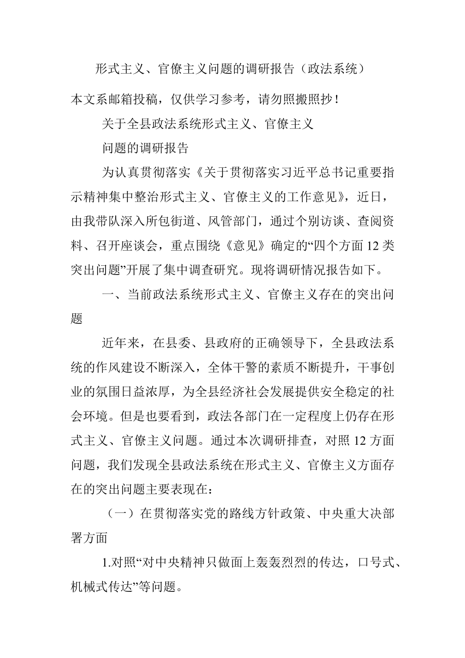 形式主义、官僚主义问题的调研报告（政法系统）.docx_第1页