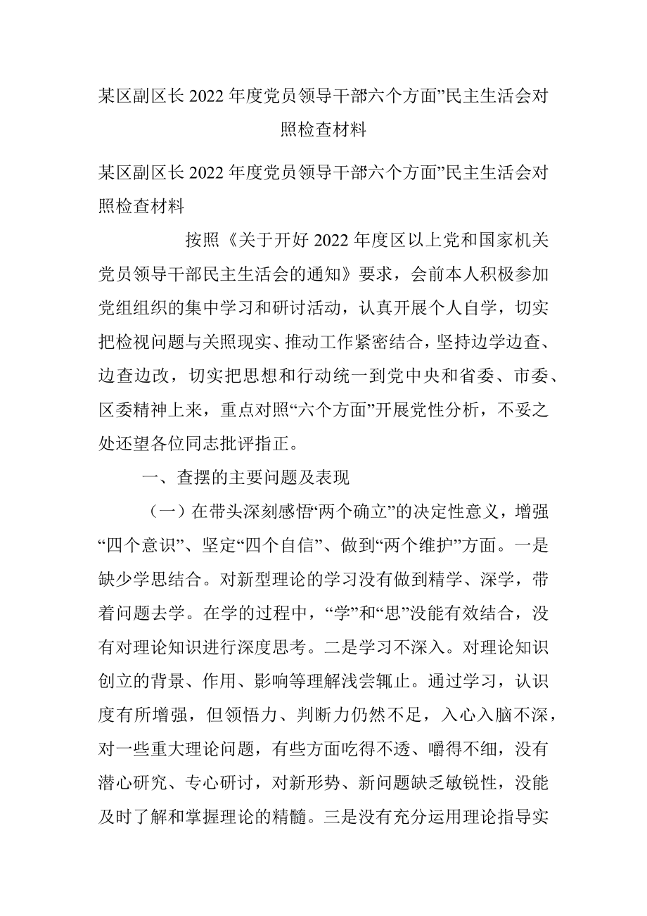 某区副区长2022年度党员领导干部“六个方面”民主生活会对照检查材料.docx_第1页