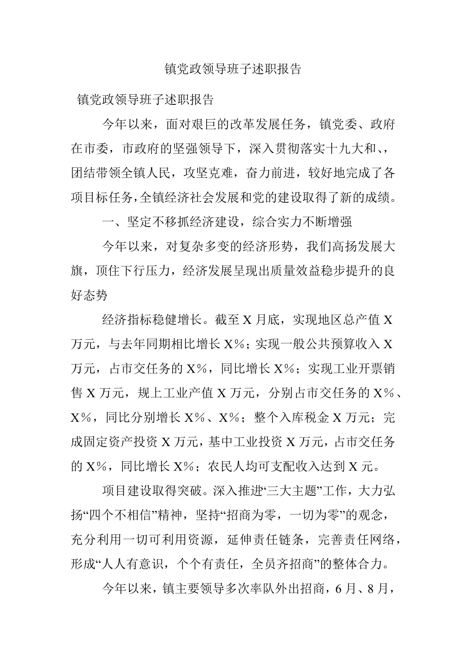 镇党政领导班子述职报告.docx_第1页