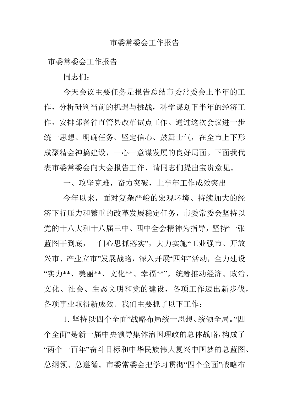 市委常委会工作报告.docx_第1页