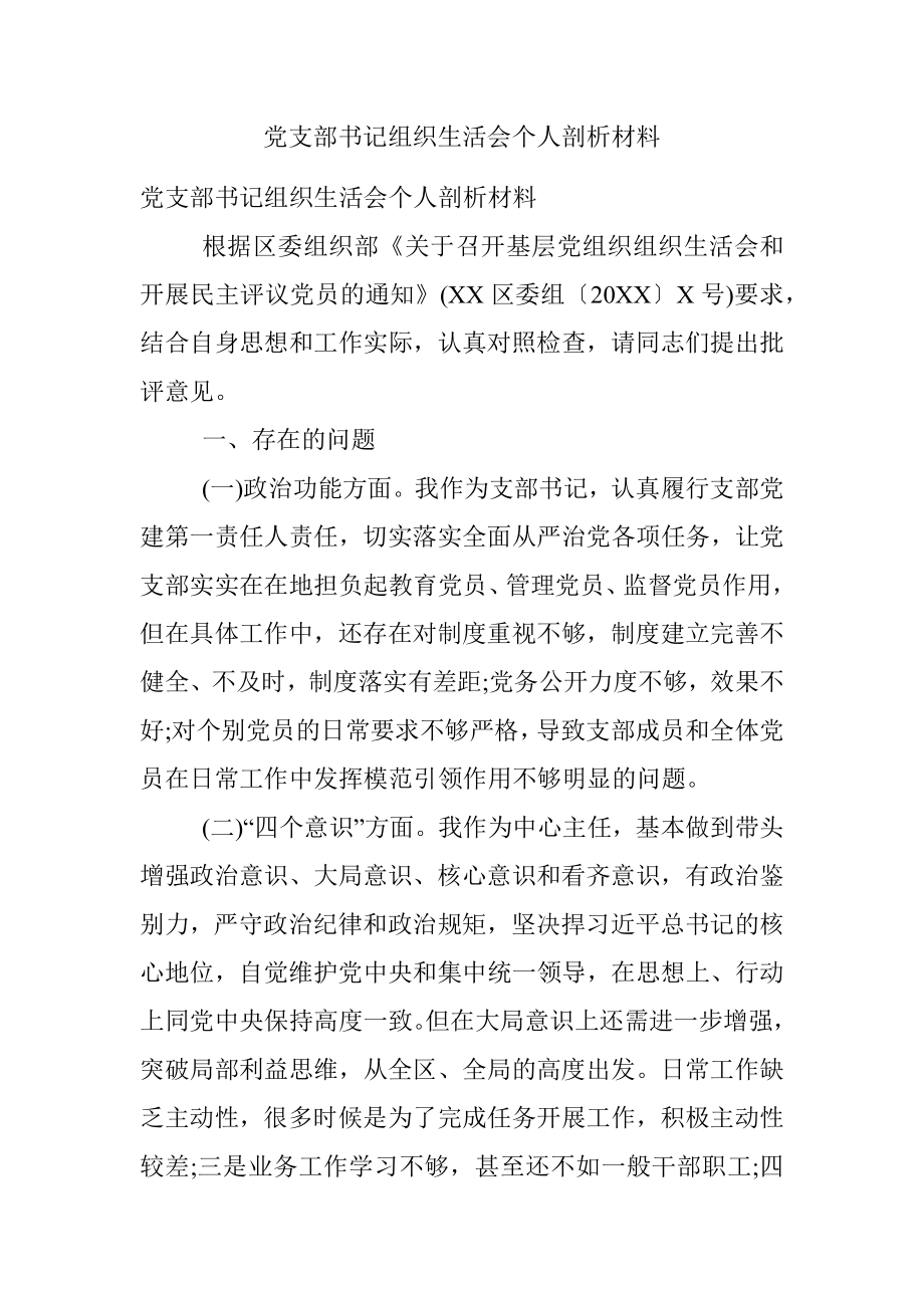 党支部书记组织生活会个人剖析材料.docx_第1页