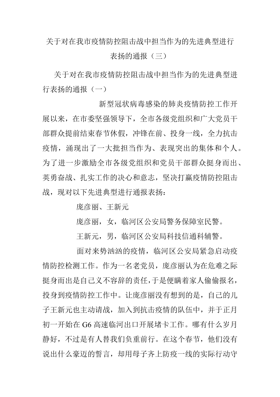 关于对在我市疫情防控阻击战中担当作为的先进典型进行表扬的通报（三）.docx_第1页