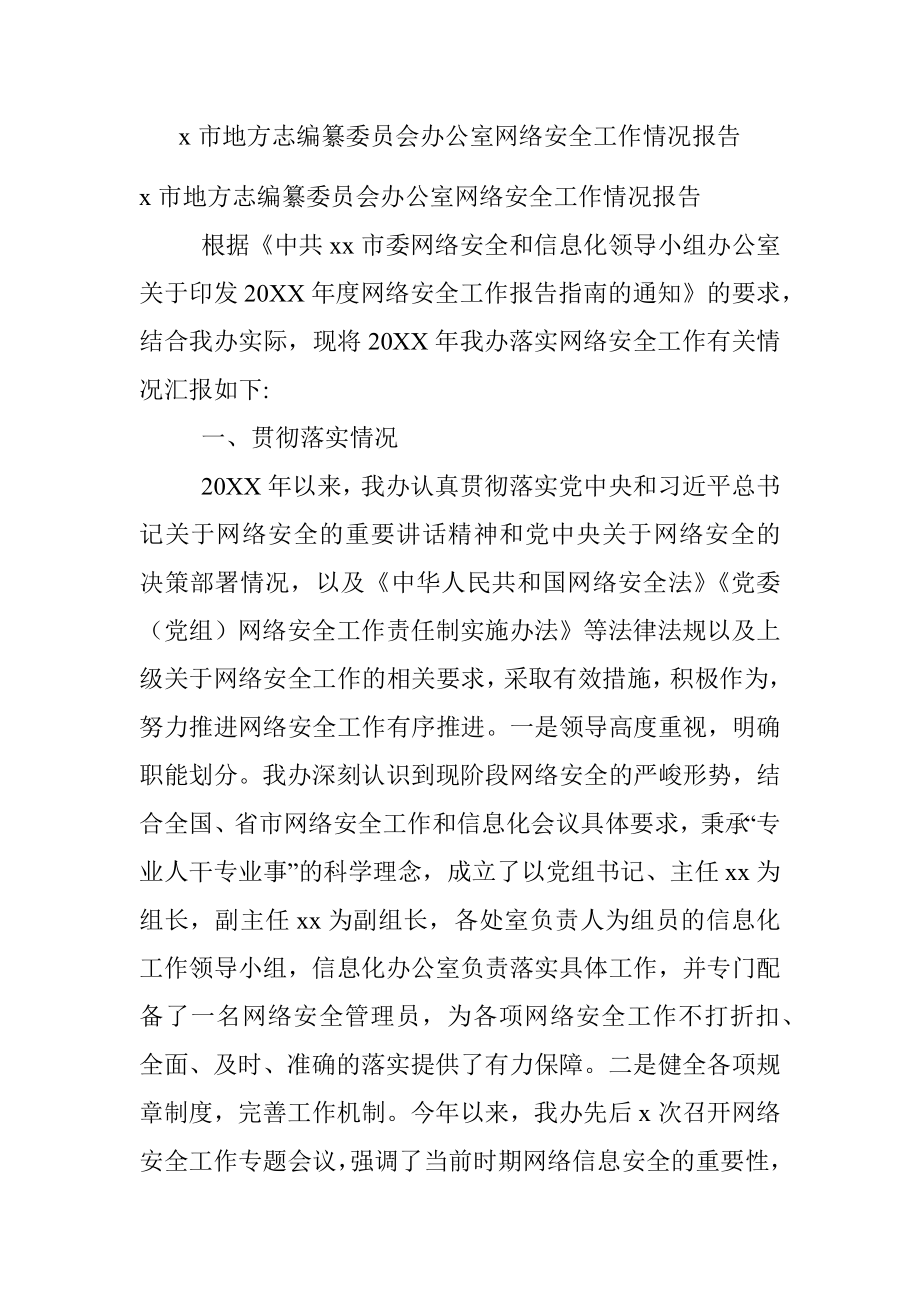 x市地方志编纂委员会办公室网络安全工作情况报告.docx_第1页