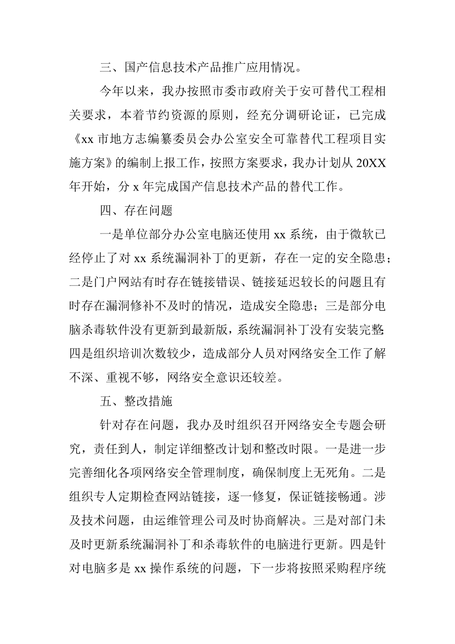 x市地方志编纂委员会办公室网络安全工作情况报告.docx_第3页